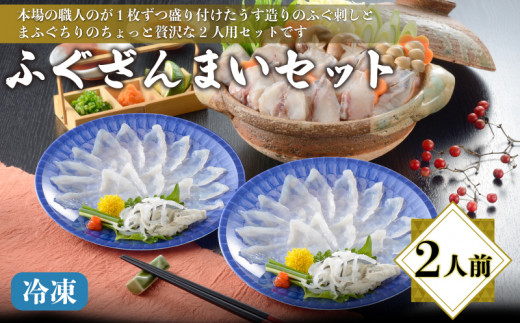 ふぐざんまい (刺身・ちり) 冷凍 2人前 てっさ てっちり フグ 本場フグ刺し 河豚 関門ふぐ 高級魚 鮮魚 本場 下関 山口 冬 旬 お取り寄せ ギフト 贈答 中元 歳暮 お祝い 記念 日指定可山口