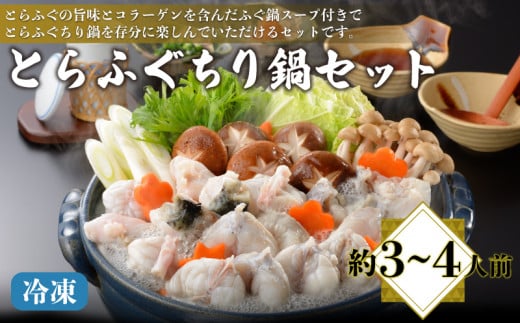 とらふぐ ちり鍋セット 約3〜4人前 ふぐちり 600g 冷凍 てっちり フグ 河豚 関門ふぐ 高級魚 鮮魚 本場 下関 山口 冬 旬 お取り寄せ ギフト 贈答 お祝い 記念 日指定可山口県下関市40000鍋セット