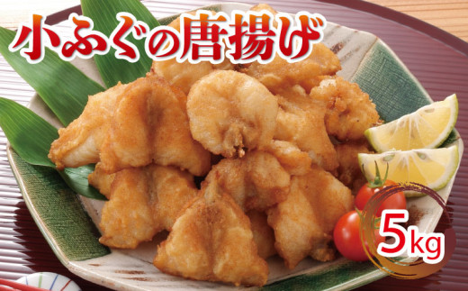 ふぐ 唐揚げ 5kg 冷凍 小ふぐ シロサバフグ クロサバフグ 揚げる だけ おかず おつまみ 下関 山口山口県下関市25000鍋セット・総菜・加工食品総菜