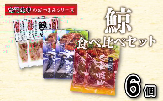 鯨 くじら すじ 大和煮 焼肉 6 個入り 食べ比べ セット ( 鯨 くじら クジラ 詰め合わせ レトルト 高級 珍味 ダイエット 高たんぱく 低カロリー 鯨肉 本場 旬 伝統 酒 おつまみ 父の日 母の日 お