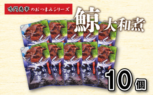 鯨 くじら 大和煮 10 個入り セット ( 鯨 くじら クジラ 詰め合わせ レトルト 高級 珍味 ダイエット 高たんぱく 低カロリー 鯨肉 本場 旬 伝統 鯨文化 くじら文化 酒 おつまみ 父の日 母の日 お