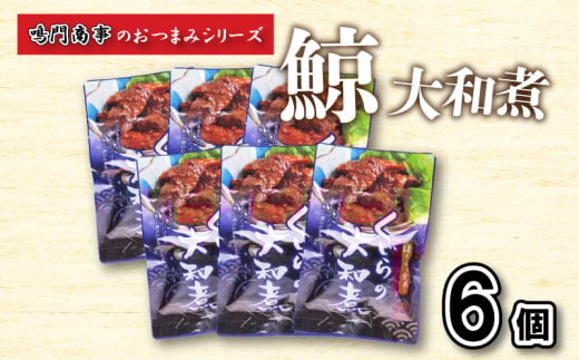 鯨 くじら 大和煮 6 個入り セット ( 鯨 くじら クジラ 詰め合わせ レトルト 高級 珍味 ダイエット 高たんぱく 低カロリー 鯨肉 本場 旬 伝統 鯨文化 くじら文化 酒 おつまみ 父の日 母の日 お