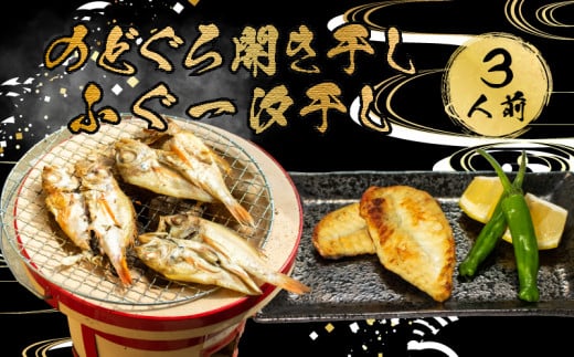 ふぐ のどぐろ 開き 干し 一汐 干し 3人前 干物 冷凍 河豚 高級魚 鮮魚 本場 下関 山口 旬 お取り寄せ ギフト 年末年始 年末 正月 【 12/23申込分まで 年内配送 】山口県下関市11000魚介・海産物
