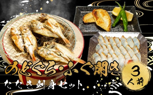ふぐ のどぐろ 刺身 開き 干し 一汐 干し まふぐ 干物 3人前 冷凍 河豚 高級魚 本場 下関 山口 旬 お取り寄せ ギフト 年末年始 年末 正月 【 12/23申込分まで 年内配送 】山口県下関市11000魚介・