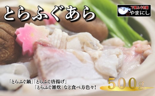 とらふぐ あら 500g 2人前 ふぐ 冷凍 てっちり 河豚 ふぐ鍋 ふぐちり鍋 海鮮鍋 高級魚 本場 下関 山口 旬 お取り寄せ ギフト 年末年始 年末 正月 【 12/23申込分まで 年内配送 】山口県下関市10000
