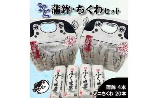 かまぼこ ちくわ ふく味蒲鉾 ふくっ子竹輪 セット 冷蔵 ( 蒲鉾 竹輪 ふくっ子ちくわ ふぐ 風味 フグ 河豚 練り物 正月 お祝い 贈答 贈り物 記念日 中元 敬老 歳暮 内祝い ギフト 個包装 下関