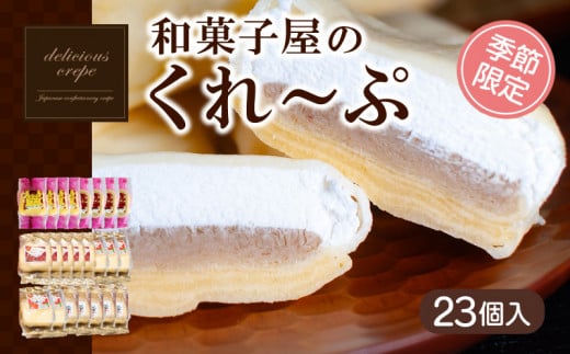クレープ 23個 入り 和菓子屋さんのクレープ 冷凍 秋 冬 限定 チョコ 白 苺 いちご 栗 マロン りんご リンゴ カスタード スイーツ 女性 子供 デザート アイス おやつ 大容量 下関 山口  【期間