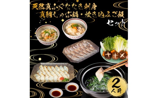 ふぐ 天然 たたき 刺身 真鯛 しゃぶしゃぶ 鍋 炊き込み ご飯 堪能 セット 冷凍 2人前 冷凍 てっさ 本場フグ刺し 河豚 ふぐ鍋 海鮮鍋 高級魚 鮮魚 本場 下関 山口 旬 お取り寄せ ギフト 年末年