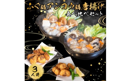 ふぐ あんこう 鍋 唐揚げ 食べ比べ まふぐ 3人前 冷凍 雑炊 てっちり 河豚 ふぐ鍋 ふぐちり鍋 海鮮鍋 高級魚 鮮魚 本場 下関 山口 旬 お取り寄せ ギフト 年末年始 年末 正月 【 12/23申込分まで