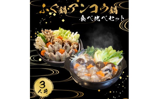 ふぐ 鍋 あんこう 鍋 食べ比べ まふぐ 3人前 冷凍 雑炊 てっちり 本場 河豚 ふぐ鍋 ふぐちり鍋 海鮮鍋 高級魚 鮮魚 本場 下関 山口 旬 お取り寄せ ギフト 年末年始 年末 正月 【 12/23申込分まで