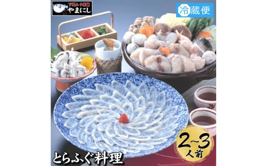 とらふぐ 料理 フルコース 2~3人前 冷蔵 ふぐ てっさ てっちり 本場フグ刺し 河豚 ふぐ鍋 ふぐちり鍋 海鮮鍋 高級魚 鮮魚 本場 下関 山口  旬 お取り寄せ ギフト山口県下関市50000魚介・海産物