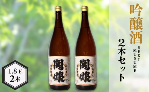 関娘 復刻版 1.8L × 2本 ( お酒 酒 日本酒 吟醸酒 人気日本酒 おすすめ日本酒 下関酒造 鮮魚 魚介 海鮮 ふぐ みりん干し に合う プレゼント ギフト 銘酒 贈り物 贈答 家飲み 晩酌 熱燗 お中元 お