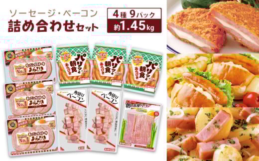 ソーセージ ベーコン 詰め合わせ セット 約 1.45kg 冷蔵 ( 簡単調理 大容量 惣菜 おかず おつまみ 家庭用 お弁当 加工品 朝食 便利 お手軽 小分け 豚肉 ウインナー モーニングステーキ 角切りベ
