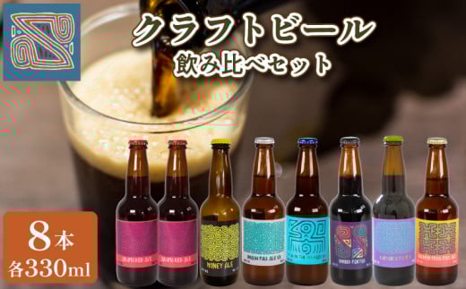 【 数量限定 】 クラフトビール 330ml × 8本 ( お酒 酒 ビール 地ビール 瓶ビール 飲み比べ ご当地ビール 地域限定 7種 詰め合わせ セット アルコール 飲料 プレゼント ギフト 贈り物 贈答 家飲