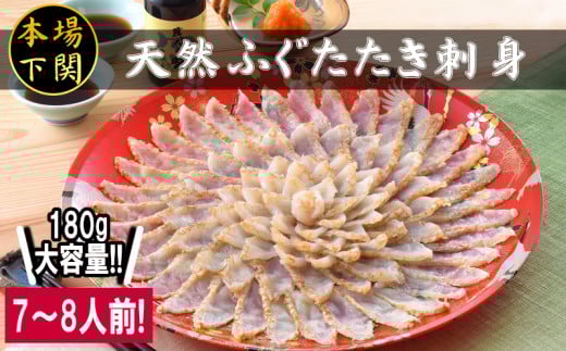 天然ふぐたたき 刺身セット 7~8人前 180g 国産 天然真ふぐ 冷凍 ポン酢 もみじ付き てっさ フグ 本場フグ刺し 河豚 関門ふぐ 高級魚 鮮魚 海鮮 本場 下関 山口 冬 旬 お取り寄せ ギフト 贈答 中