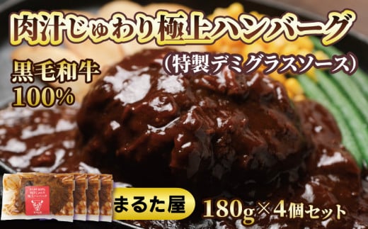 【 国産 黒毛和牛 】 ハンバーグ 100% 180g × 4個 720g 小分け 真空パック 冷凍 晩ご飯 おかず 湯煎 調理 簡単調理 便利 ボリューム 大きい お店の味 牛100%使用 小分けパック 牛肉 牛ハンバーグ 国