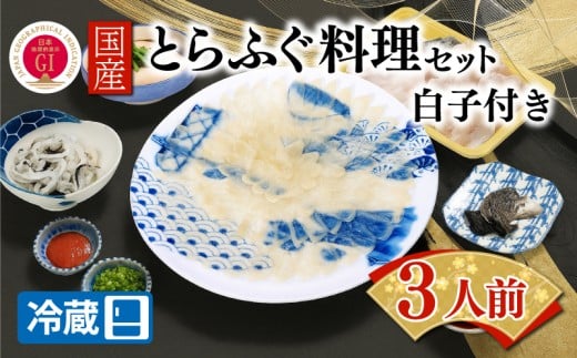 【ふぐ出荷数No.1】国産とらふぐ料理セット 3人前 白子付き 冷蔵 BW7081山口県下関市75000魚介・海産物鮮魚