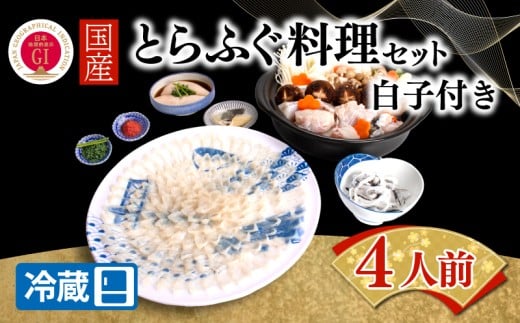 【ふぐ出荷数No.1】国産とらふぐ料理セット 4人前 白子付き 冷蔵 BW7006山口県下関市97000魚介・海産物鮮魚
