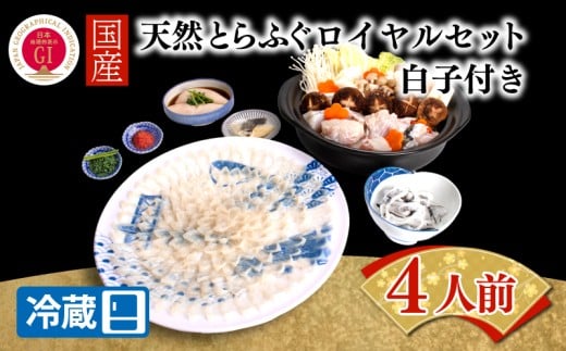 【ふぐ出荷数No.1、宮家献上品】国産天然とらふぐロイヤルセット 4人前 白子付き 冷蔵 ふぐ 河豚 とらふぐ 国産 下関 山口 BW7003山口県下関市237000魚介・海産物鮮魚
