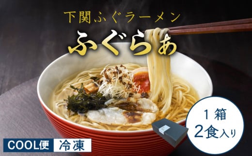 【 先行予約 】ふぐ ラーメン 2食 入り 箱 とらふぐ 骨 まふぐ 切身 麺 スープ 下関 山口 【2026年3月より発送】山口県下関市10000麺ラーメン