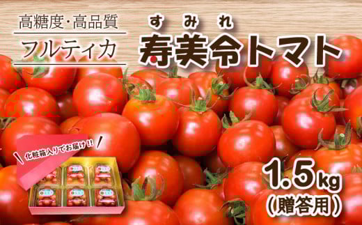 【 5月発送 】【  贈答用 】 寿美令トマト フルーツトマト 1.5kg ( 250gパック×6個 )  化粧箱入り 選べる 発送 月 野菜 新鮮 プチトマト 期間限定 小分け 季節限定 トマト 下関 山口山口県下関市16