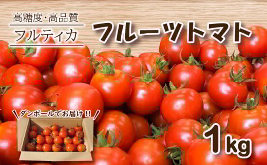 【 3月発送 】フルーツトマト フルティカ 1kg ミニトマト 選べる 発送 月 野菜 新鮮 プチトマト 期間限定 季節限定 トマト 下関 山口山口県下関市10000野菜・きのこトマト