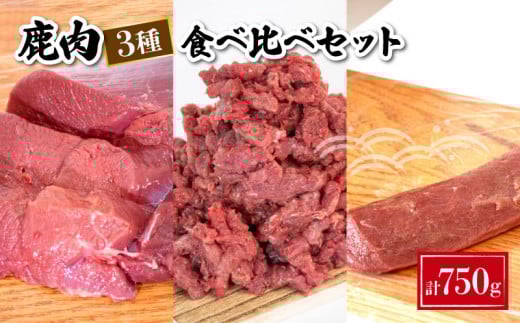 鹿肉 食べ比べ 3種 セット 計 750g 鹿 ジビエ モモ肉 背ロース ミンチ 高タンパク 低カロリー 鉄分豊富 下関 山口 肉特集山口県下関市10000肉ジビエ