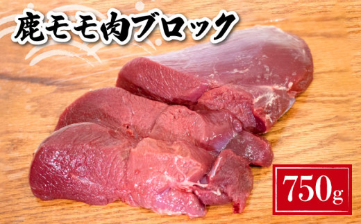 鹿 モモ肉 ブロック 750g ( 鹿肉 ジビエ 冷凍 真空パック 小分け 国産 鹿肉 高タンパク 低カロリー 鉄分豊富 ステーキ カレー シチュー 下関 山口 肉特集 )山口県下関市10000肉ジビエ