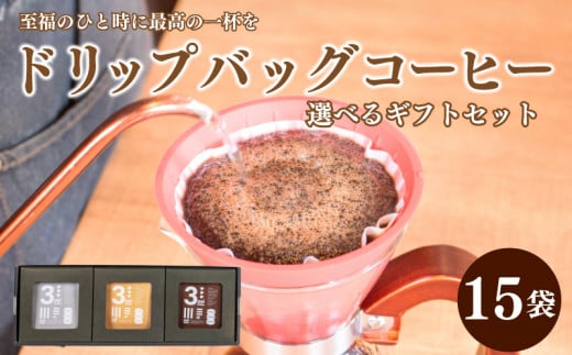 【浅煎り多め】コーヒー  ドリップ バック 15杯 分 ( 10g × 15袋 )  選べる ギフト セット インドネシア メキシコ グアテマラ 東ティモール エチオピア 珈琲 自家焙煎  三瓶珈琲 下関 山口山口県