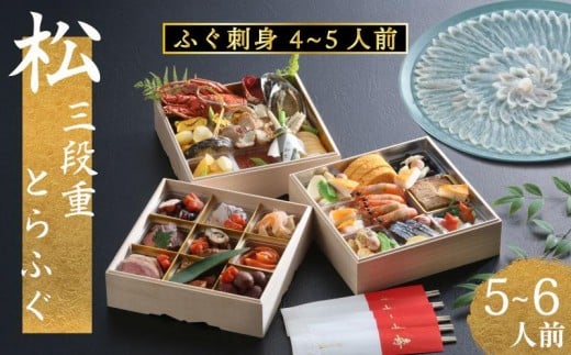 下関 老舗割烹 古串屋謹製 松三段重 おせち + 養殖とらふぐ刺し (4〜5人前) 伊勢 海老 エビ 蟹 カニ山口県下関市290000魚介・海産物エビ