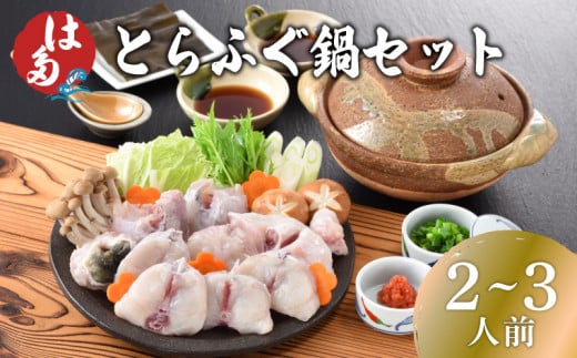 ふぐ 鍋 セット 2~3人前 冷凍 ( フグ とらふぐ トラフグ 切身 とらふぐアラ てっちり ふぐちり鍋 ふぐ鍋 海鮮鍋 魚介 鮮魚 海鮮 高級魚 本場 下関 河豚 ポン酢 もみじおろし 昆布 付き ギフト