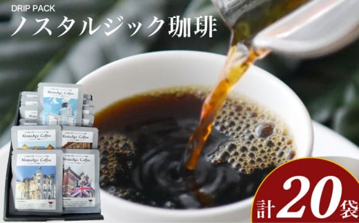 ノスタルジック珈琲 10g×20袋 ( コーヒー 珈琲 自家焙煎 本格焙煎コーヒー ドリップコーヒー ホットコーヒー アイスコーヒー コーヒータイム こだわりコーヒー 飲料 ギフト プレゼント オフ