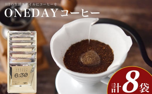 ワンデーコーヒー 10g×8袋 ( コーヒー 珈琲 自家焙煎 東ティモール コーヒー豆 ONEDAYコーヒー ドリップコーヒー オリジナルブレンド ホットコーヒー アイスコーヒー コーヒータイム こだわり