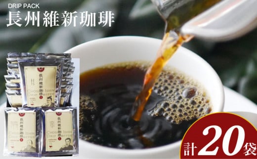 長州維新珈琲 10g×20袋 ( コーヒー 珈琲 自家焙煎 本格焙煎コーヒー ドリップコーヒー ホットコーヒー アイスコーヒー コーヒータイム コーヒーブレイク こだわりコーヒー 飲料 ギフト プレ