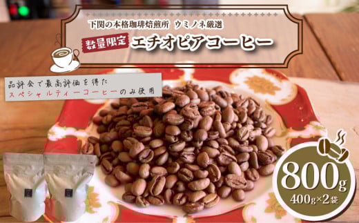 【深煎り】 訳あり コーヒー粉 800g ( 400g × 2袋 ) 数量限定 ハンドドリップ エチオピア 珈琲 下関 山口山口県下関市15000お茶・飲料コーヒー・紅茶