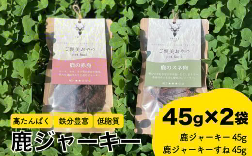 鹿ジャーキー2種セット 赤身 スネ肉 ペットフード 犬 猫 おやつ 鹿肉 ジャーキー 健康 高タンパク 低糖質 ジビエ 肉特集 猟師直送 下関 山口山口県下関市7000肉ジビエ