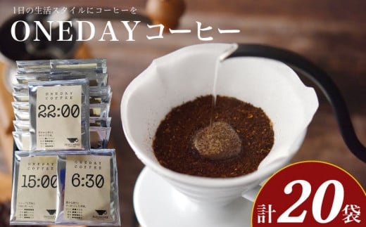 ワンデーコーヒー 10g×20袋 ( コーヒー 珈琲 自家焙煎 東ティモール コーヒー豆 ONEDAYコーヒー ドリップコーヒー オリジナルブレンド ホットコーヒー アイスコーヒー コーヒータイム こだわ