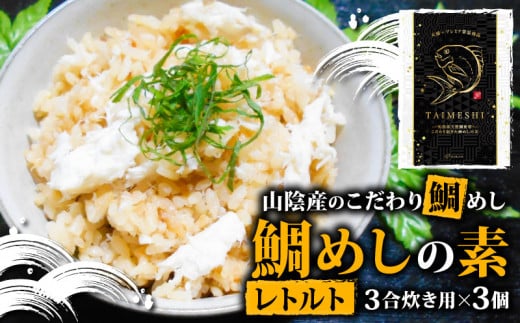山陰産のこだわり鯛めしの素 セット レトルト山口県下関市10000魚介・海産物鮮魚