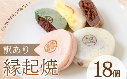 訳あり 縁起焼 18個 ( 冷凍 和菓子 スイーツ デザート お菓子 おやつ 赤あん あんこ 小豆 あずき 白あん よもぎ ココア チョコレート カスタード 名産品 餅饅頭 ご縁 お米 自宅用 手土産 ) 下関
