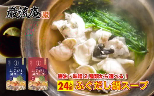 巌流庵のふぐだし鍋スープ 【味噌】24人前山口県下関市10000鍋セット・総菜・加工食品カレー・シチュー