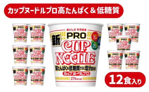 カップヌードル PRO 高たんぱく & 低糖質 さらに塩分控えめ 12食 入り 糖質50%オフ 塩分25%オフ (カップヌードル比) ダイエット 即席  麺 ラーメン 手軽 簡単 めん カップラーメン インスタント