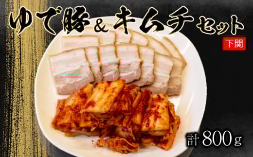 本場キムチと秘伝のゆで豚のセット 手作り 新鮮 良質 白菜 豚肉 ゆで豚 乳酸菌 濃厚 コク 辛味 キムチ鍋 チャーハン チゲ チヂミ 豚キムチ スンドゥブ お取り寄せ お取り寄せグルメ 食べ物