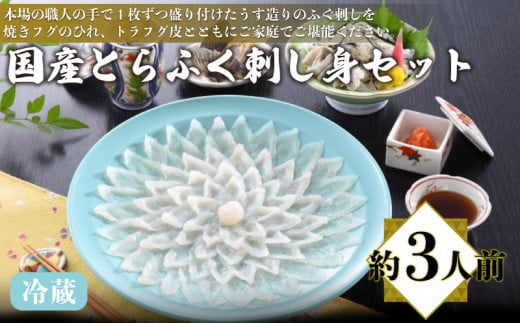 国産 とらふく 刺し身 セット 冷蔵 約3人前 フグ 本場フグ刺し 河豚 関門ふぐ 高級魚 鮮魚 本場 下関 山口 冬 旬 お取り寄せ ギフト 贈答 中元 歳暮 お祝い 記念 日指定可山口県下関市44000魚介