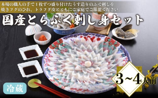 国産とらふく刺し身セット 3〜4人前 130g 冷蔵 ( 高級魚 鮮魚 魚介 フグ刺し とらふぐ 養殖トラフグ 本場 下関 ふぐ刺し 河豚 てっさ 皮 ひれ ぽん酢 もみじ 付き 簡単 お手軽 便利 プレゼント