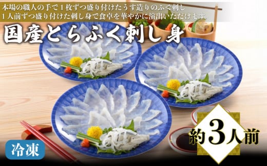 国産とらふく刺し身セット 約3人前 冷凍 ( 高級魚 鮮魚 魚介 フグ刺し ふぐ とらふぐ 養殖トラフグ 本場 下関 ふぐ刺し とらふぐ刺し 河豚 てっさ 皮 ひれ ぽん酢 もみじ 付き 簡単 お手軽 便