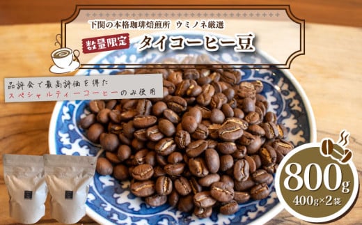 【中煎り】 訳あり コーヒー豆 800g ( 400g × 2袋 ) 数量限定 タイ 珈琲 自家焙煎 下関 山口山口県下関市15000お茶・飲料コーヒー・紅茶