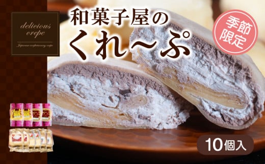 クレープ 10個 入 和菓子屋さんのクレープ 冷凍 秋 冬 限定 チョコ 白 苺 いちご 栗 マロン りんご リンゴ カスタード スイーツ 女性 子供 デザート アイス おやつ 大容量 下関 山口 【 期間限