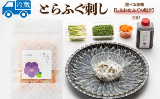 〜寿美礼〜選べる珍味付き!【しあわせふぐの塩辛】本場のふぐをご家庭でも!ふぐ刺し(1人前)山口県下関市34000魚介・海産物鮮魚