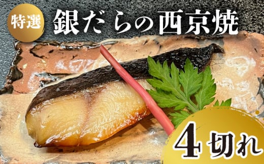 特選 銀だら の 西京焼 4切れ 冷凍 銀鱈 銀ダラ ギンダラ ぎんだら 焼き魚 焼魚 個別包装 浪花寿司 老舗 職人 おかず 夕飯 御祝 下関 山口山口県下関市16000魚介・海産物その他 魚介・海産物