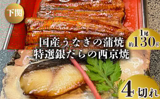 国産 うなぎ の 蒲焼 1尾 約130g 特選 銀だら の 西京焼  4切れ セット 冷凍 関西風 鰻 魚 高級魚 ウナギ 九州産 蒲焼き かばやき うな重 ひつまぶし タレ 山椒 銀鱈 銀ダラ ギンダラ ぎんだら 焼